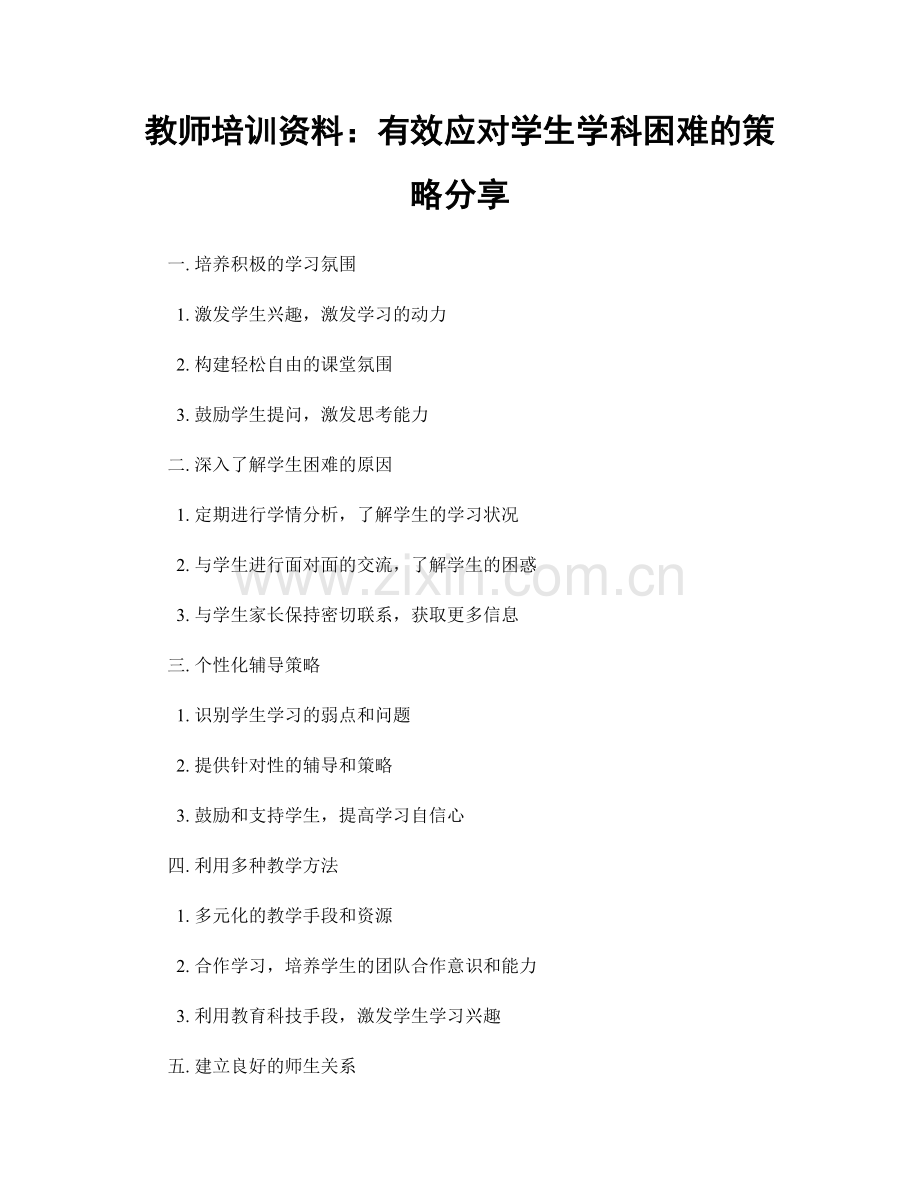 教师培训资料：有效应对学生学科困难的策略分享.docx_第1页