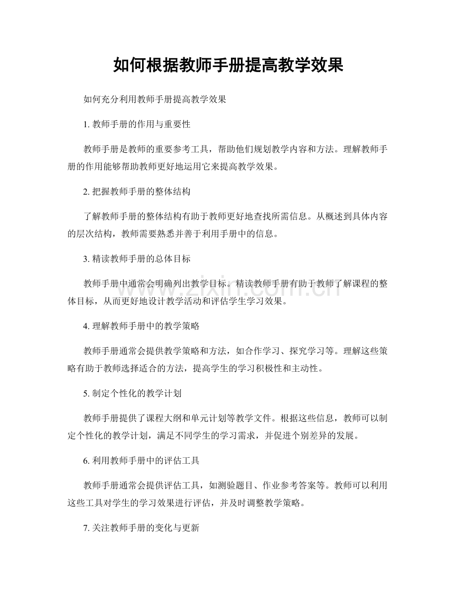 如何根据教师手册提高教学效果.docx_第1页