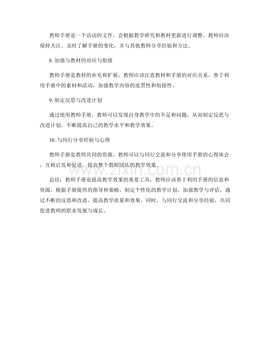 如何根据教师手册提高教学效果.docx_第2页