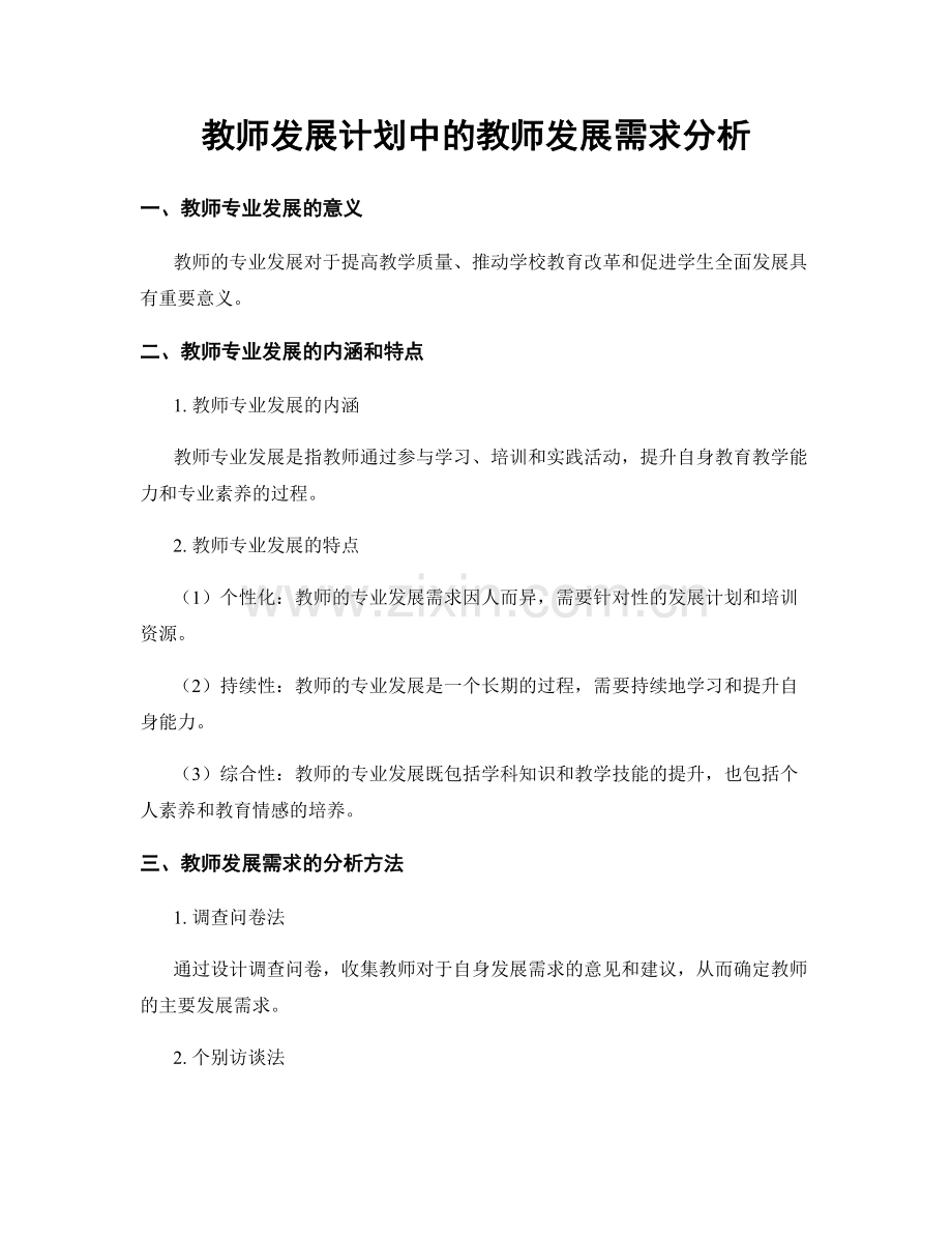 教师发展计划中的教师发展需求分析.docx_第1页