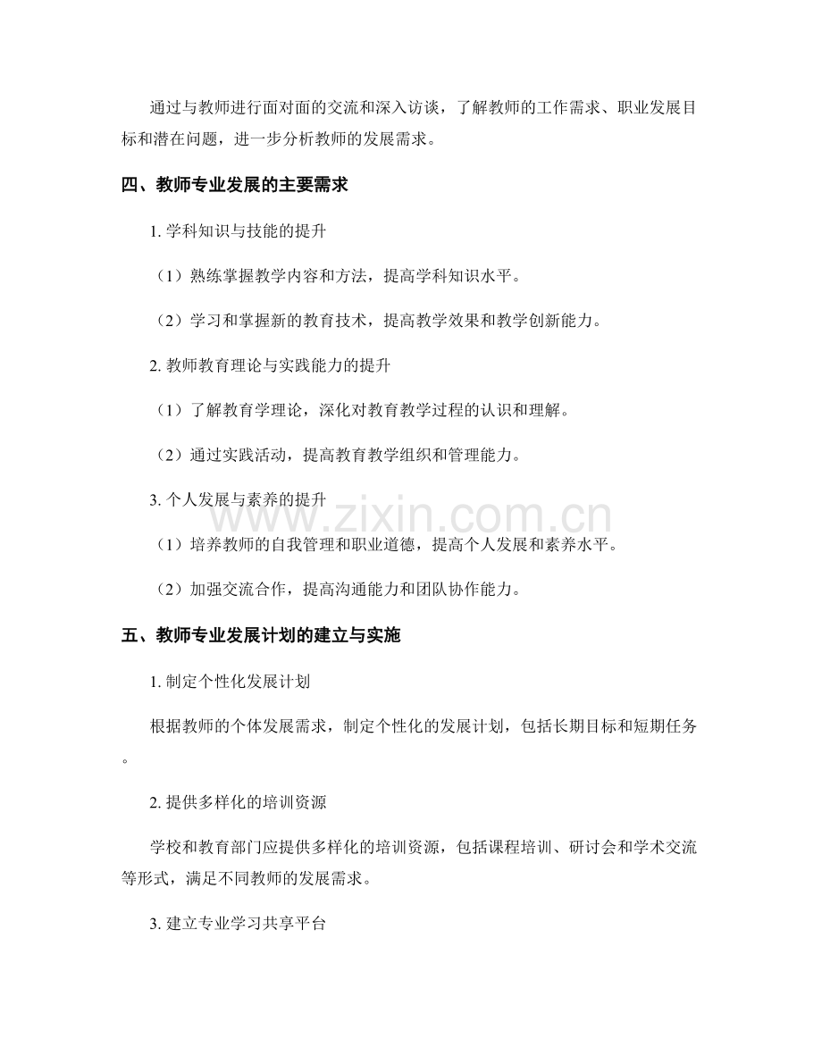 教师发展计划中的教师发展需求分析.docx_第2页