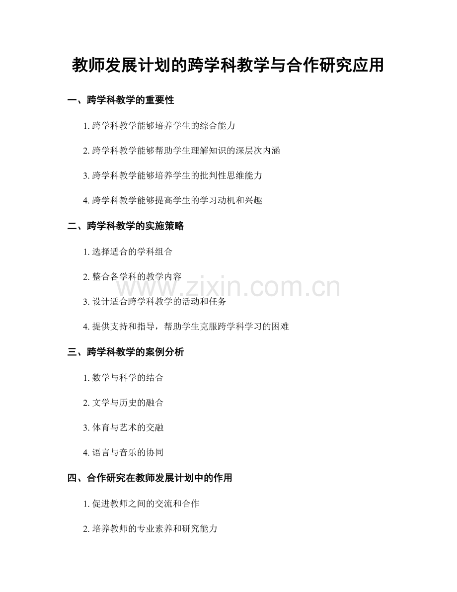 教师发展计划的跨学科教学与合作研究应用.docx_第1页