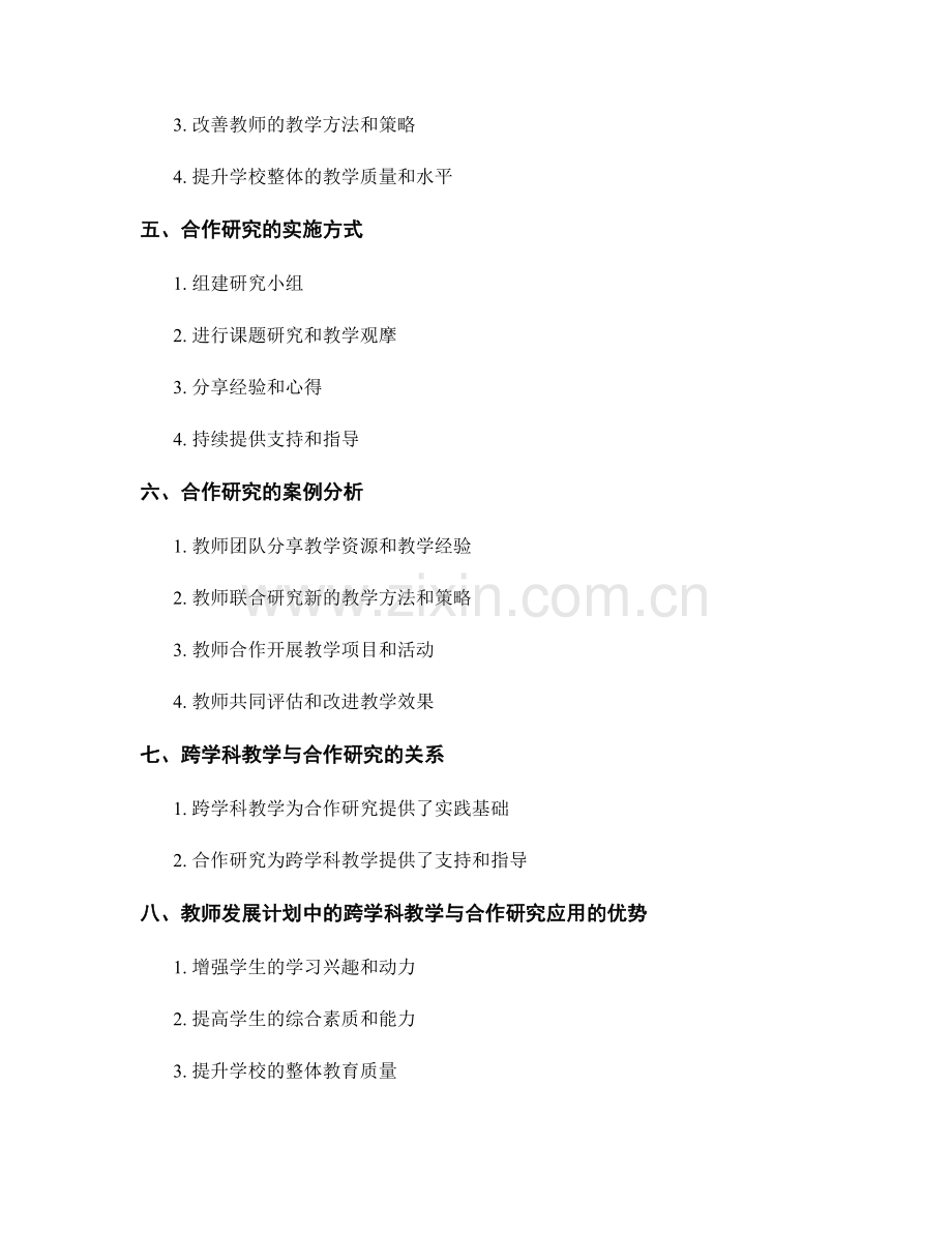 教师发展计划的跨学科教学与合作研究应用.docx_第2页