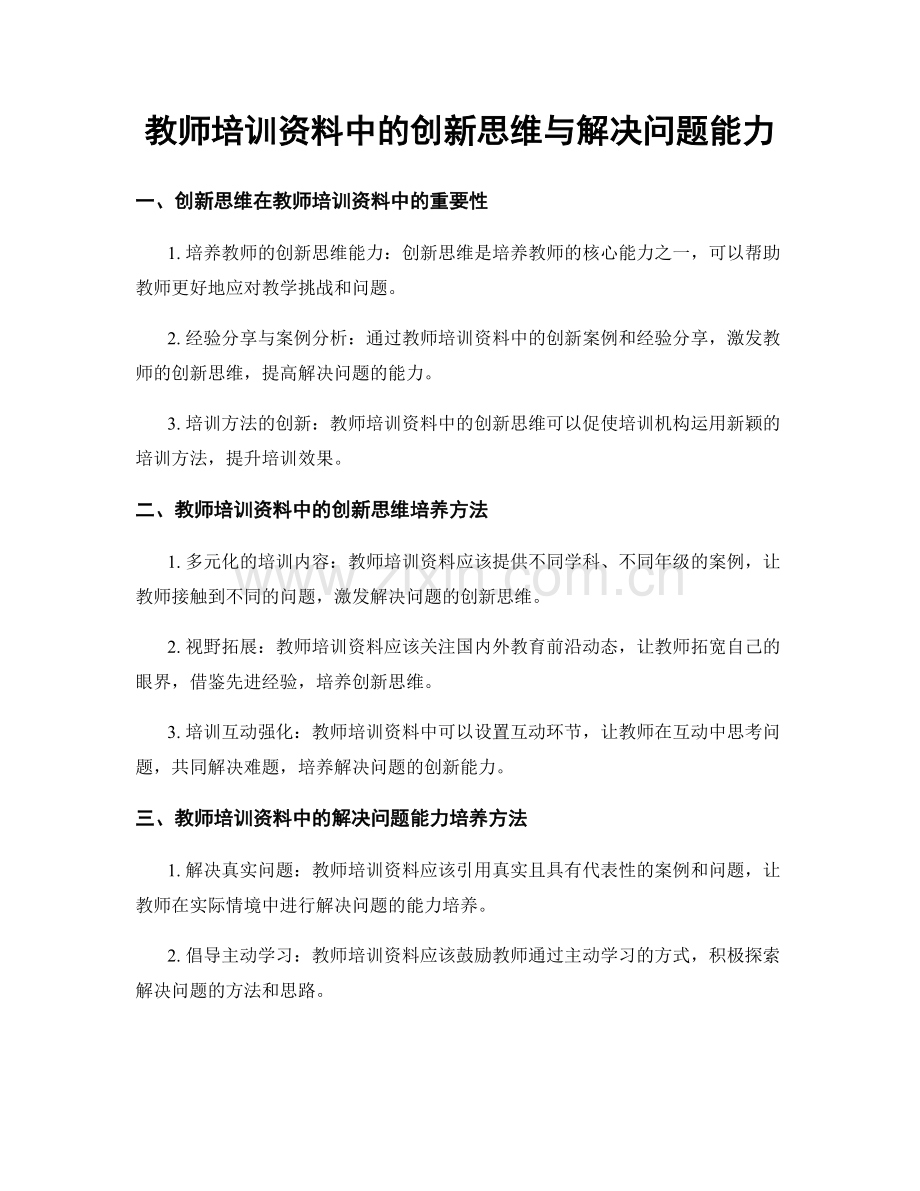 教师培训资料中的创新思维与解决问题能力.docx_第1页