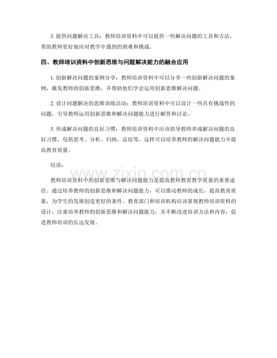 教师培训资料中的创新思维与解决问题能力.docx_第2页