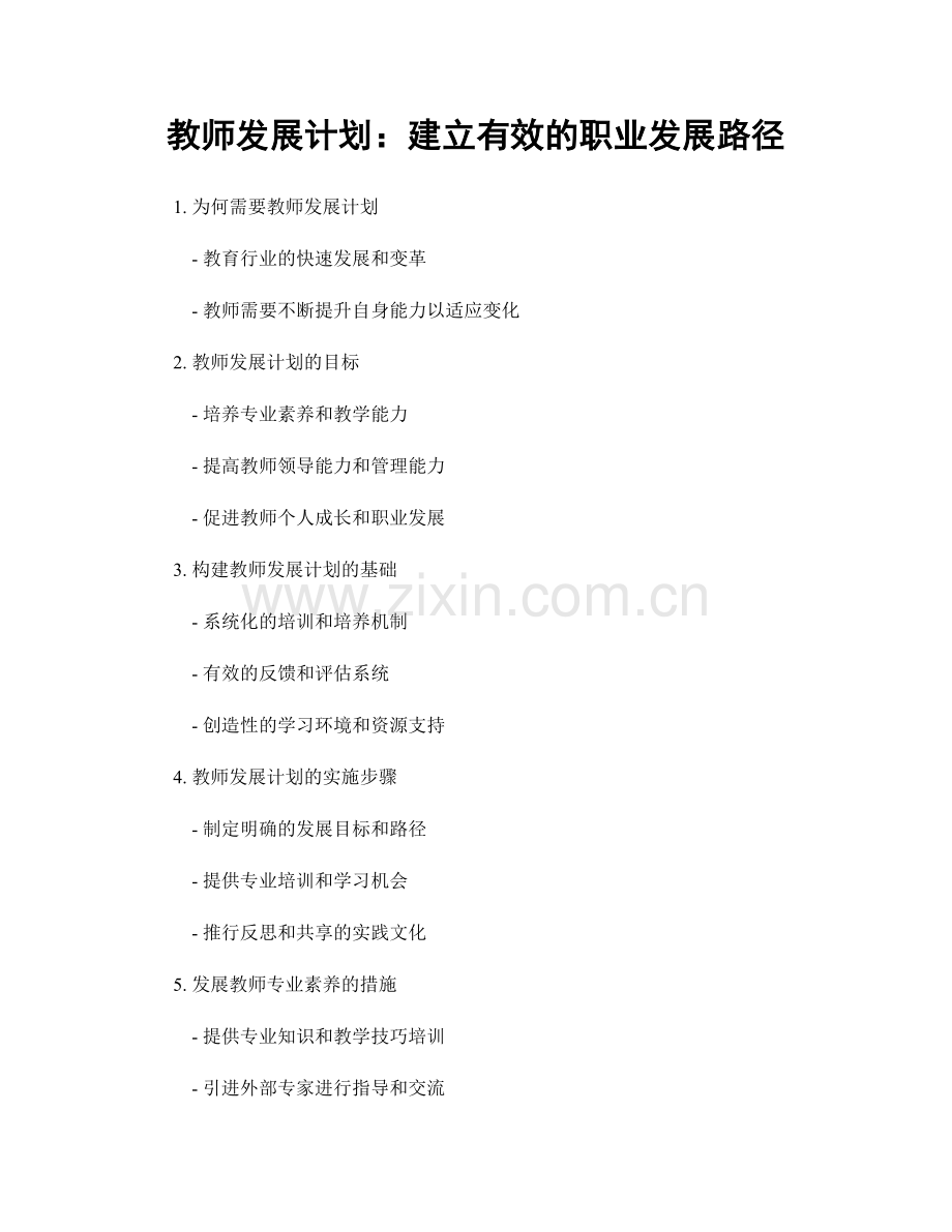 教师发展计划：建立有效的职业发展路径.docx_第1页