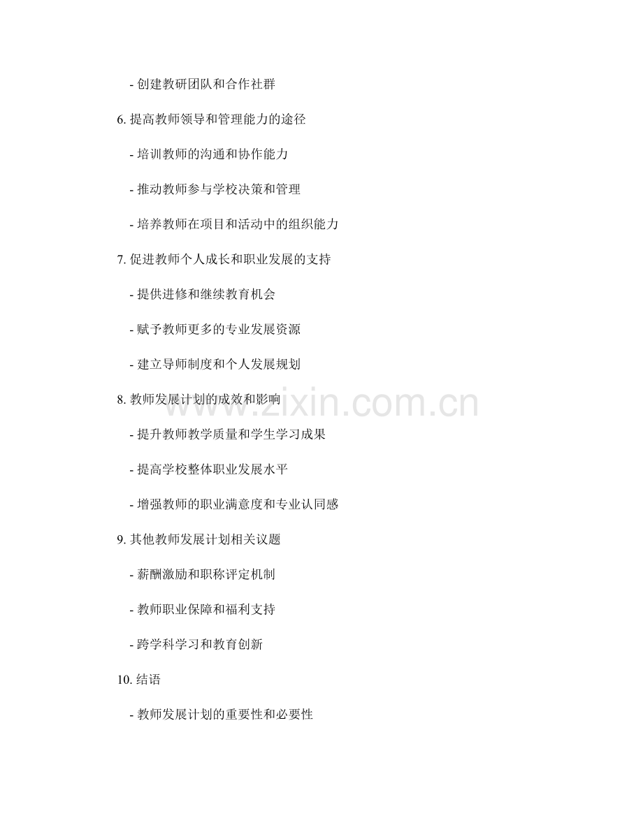 教师发展计划：建立有效的职业发展路径.docx_第2页