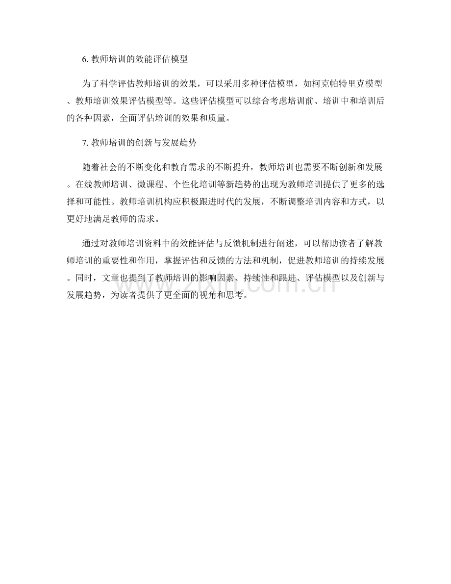 教师培训资料中的效能评估与反馈机制.docx_第2页