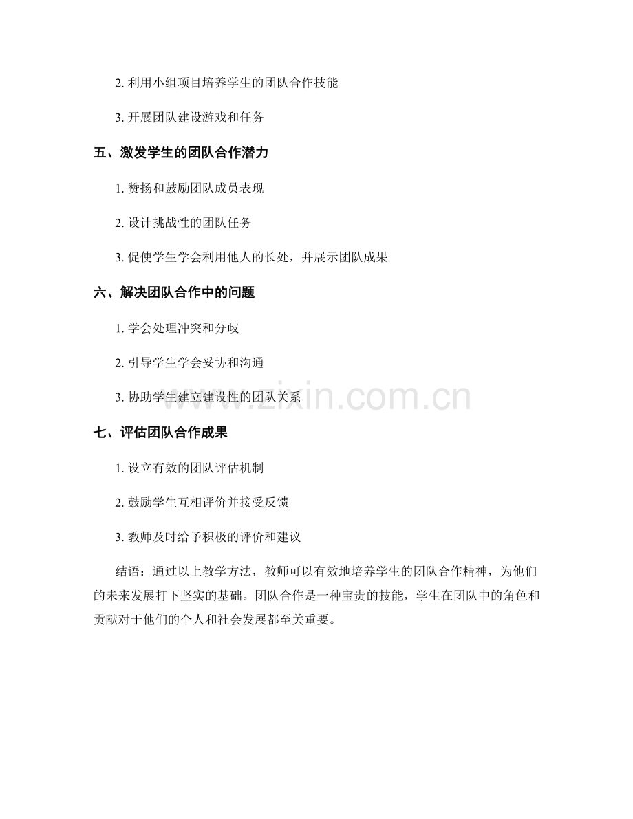 教师手册：培养学生团队合作精神的教学方法指南.docx_第2页