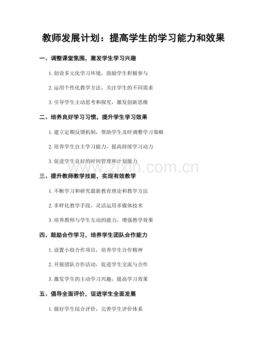 教师发展计划：提高学生的学习能力和效果.docx_第1页