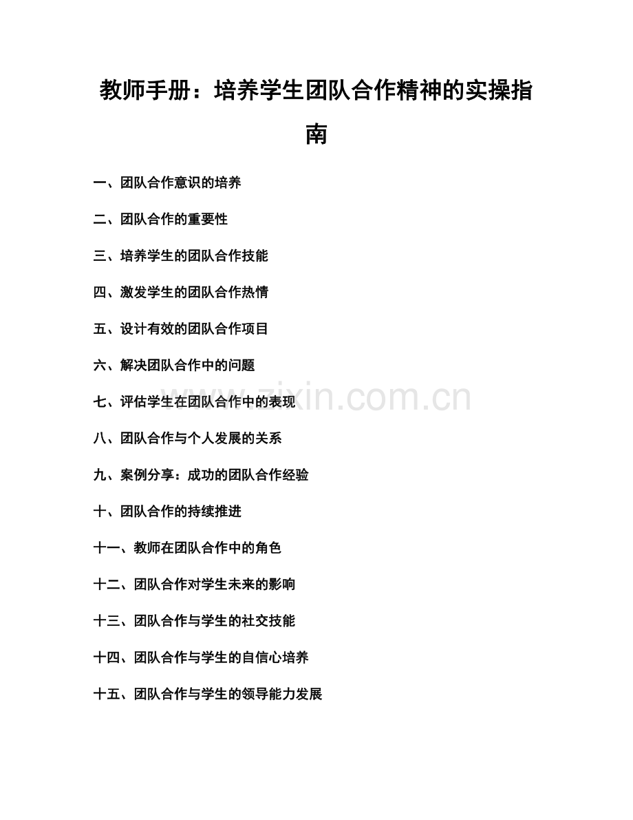 教师手册：培养学生团队合作精神的实操指南.docx_第1页