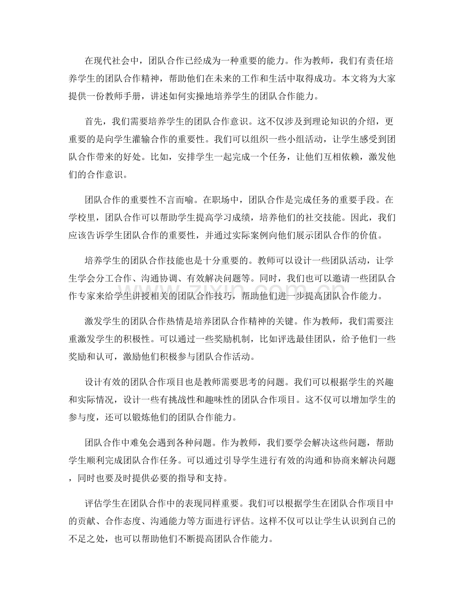 教师手册：培养学生团队合作精神的实操指南.docx_第2页