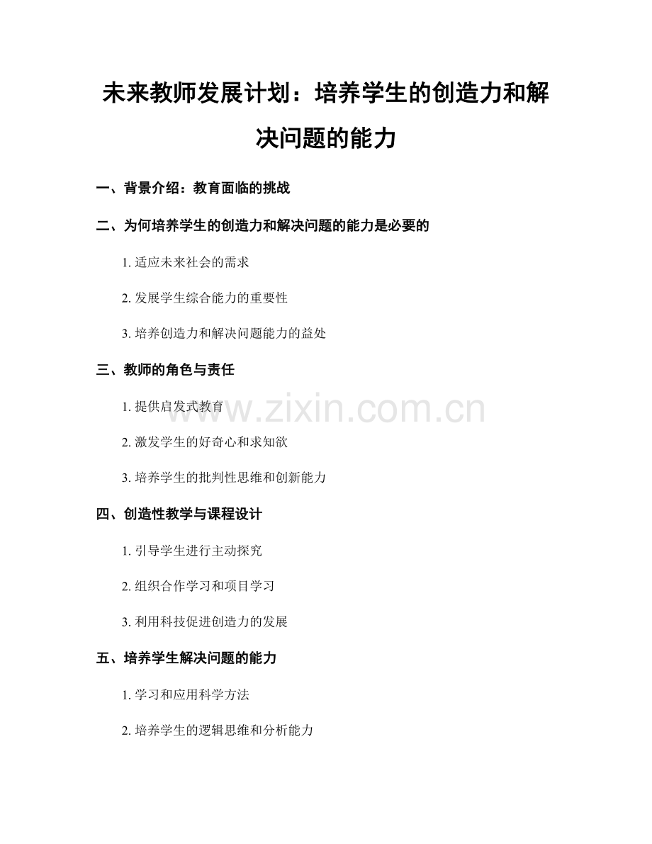 未来教师发展计划：培养学生的创造力和解决问题的能力.docx_第1页