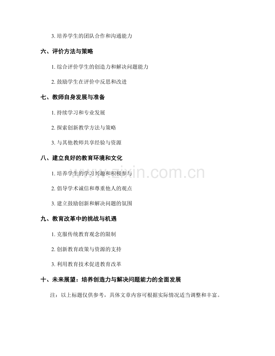 未来教师发展计划：培养学生的创造力和解决问题的能力.docx_第2页