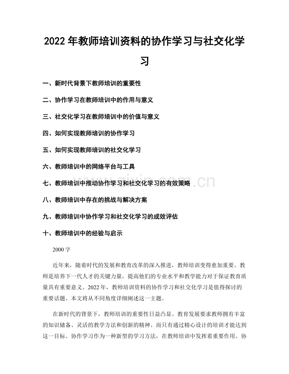 2022年教师培训资料的协作学习与社交化学习.docx_第1页