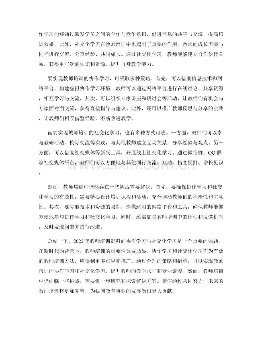 2022年教师培训资料的协作学习与社交化学习.docx_第2页