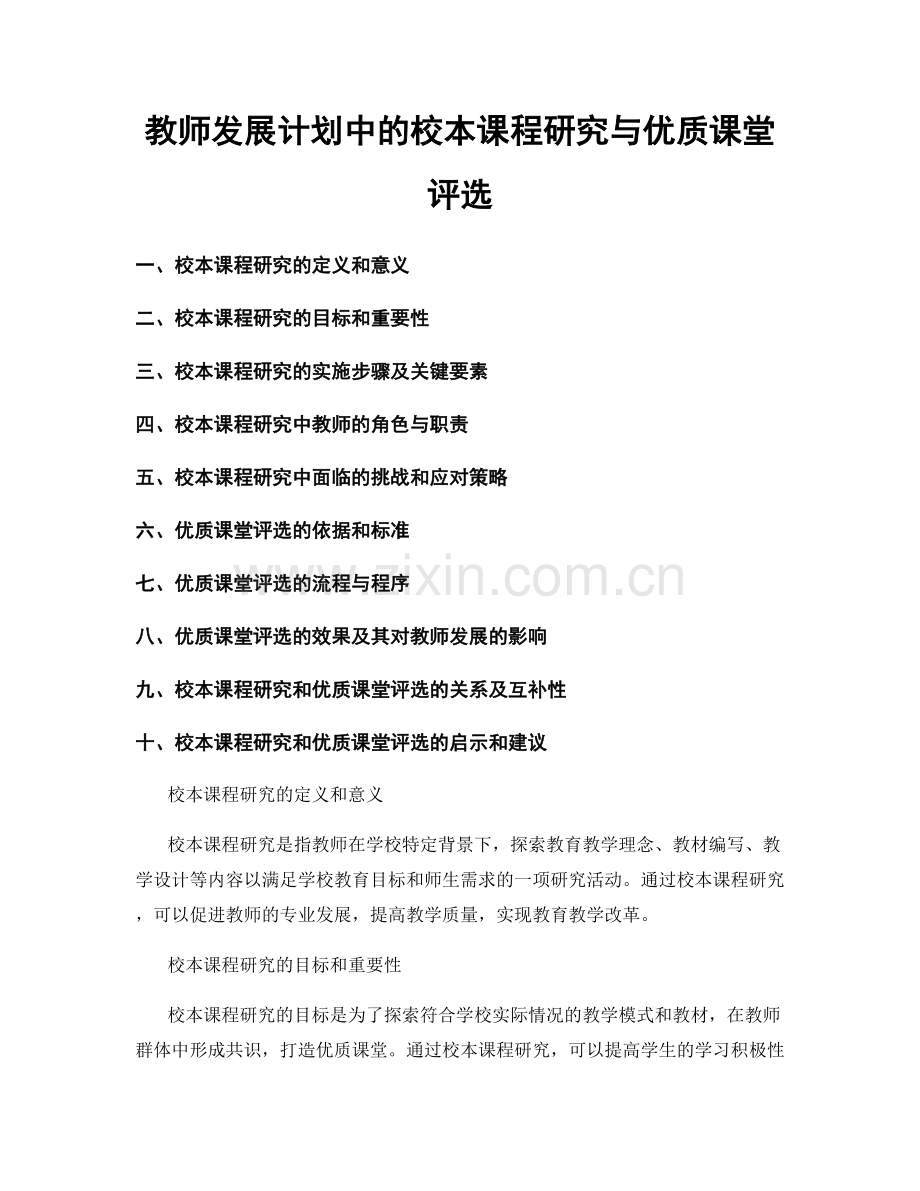 教师发展计划中的校本课程研究与优质课堂评选.docx_第1页