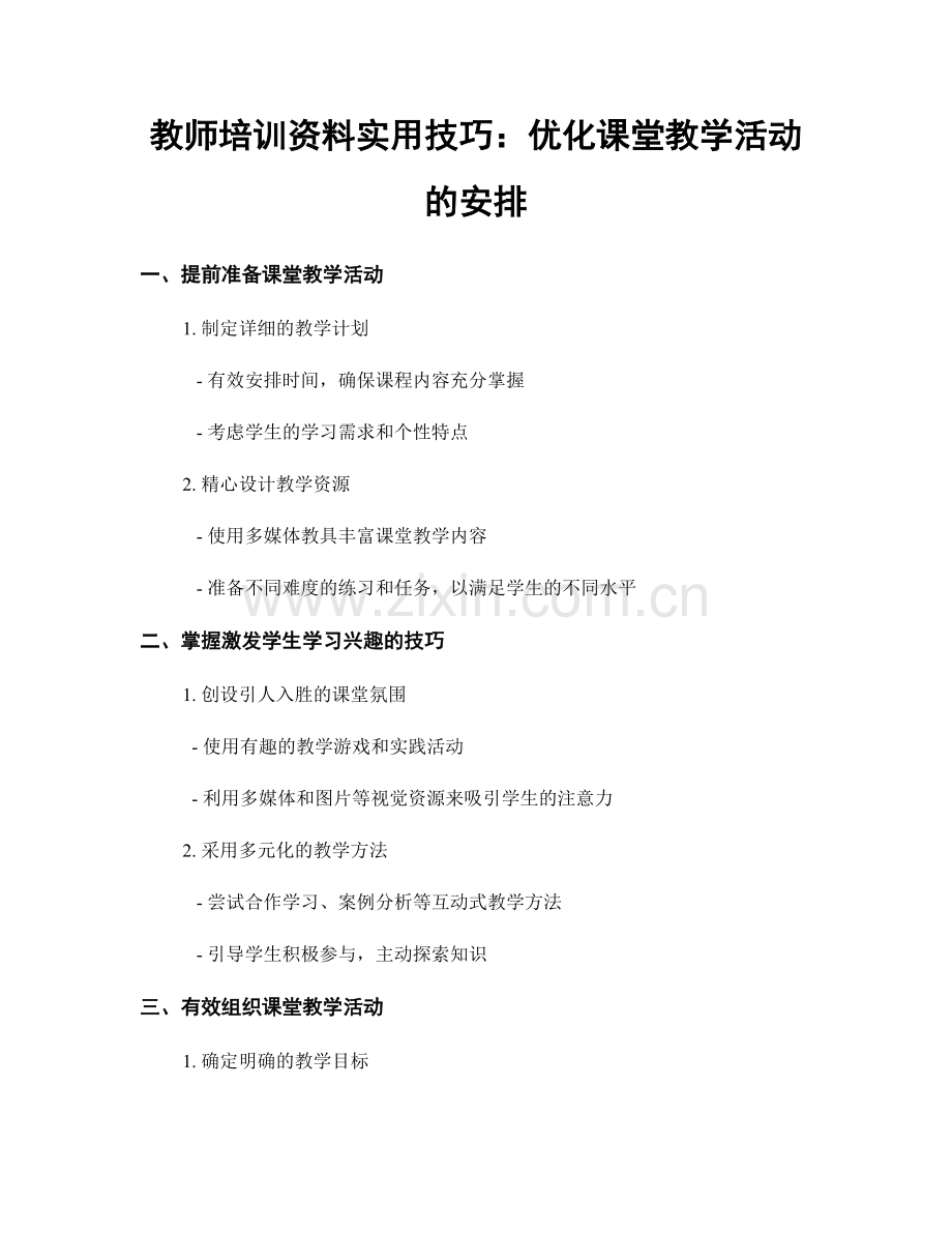 教师培训资料实用技巧：优化课堂教学活动的安排.docx_第1页