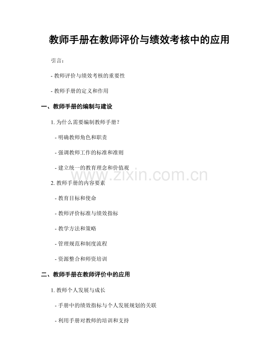 教师手册在教师评价与绩效考核中的应用.docx_第1页