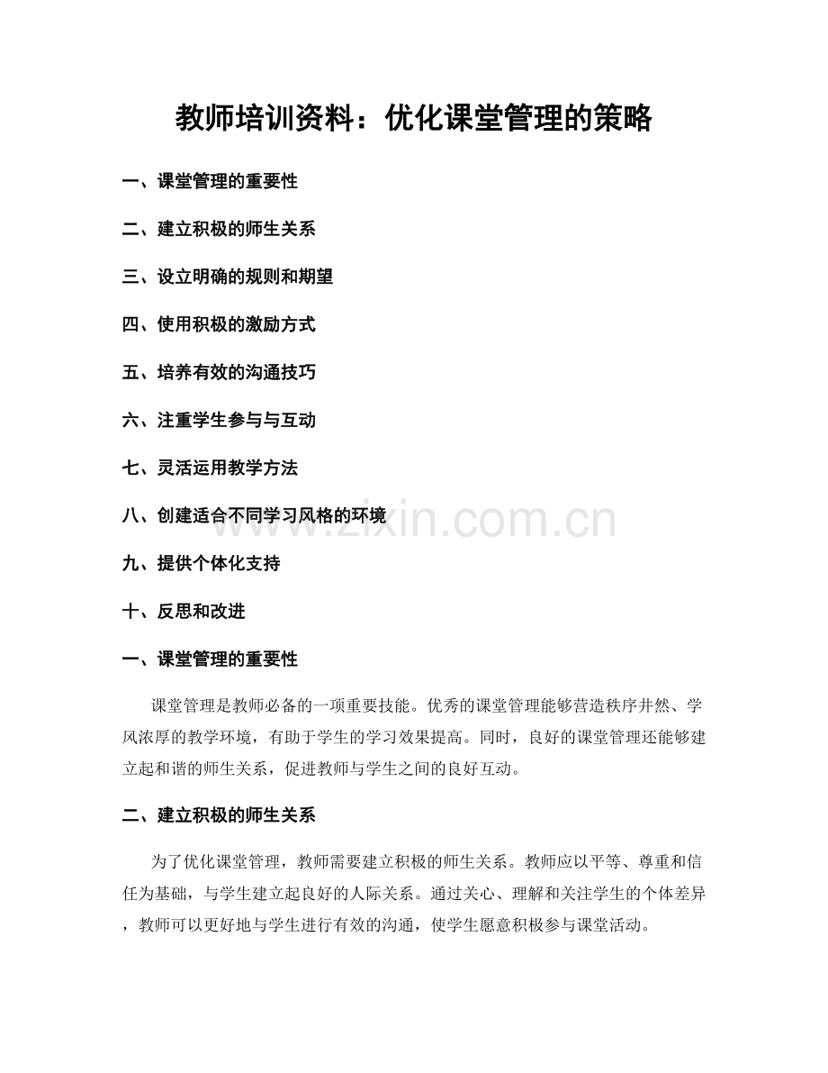 教师培训资料：优化课堂管理的策略.docx_第1页