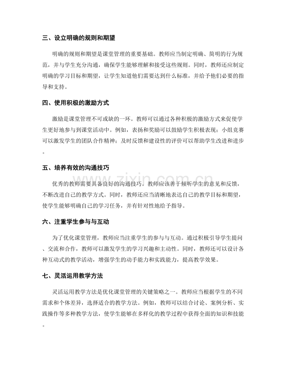 教师培训资料：优化课堂管理的策略.docx_第2页