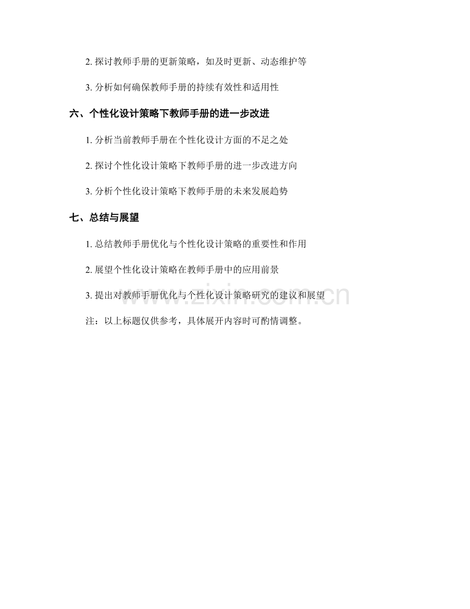 教师手册的优化与个性化设计策略.docx_第2页