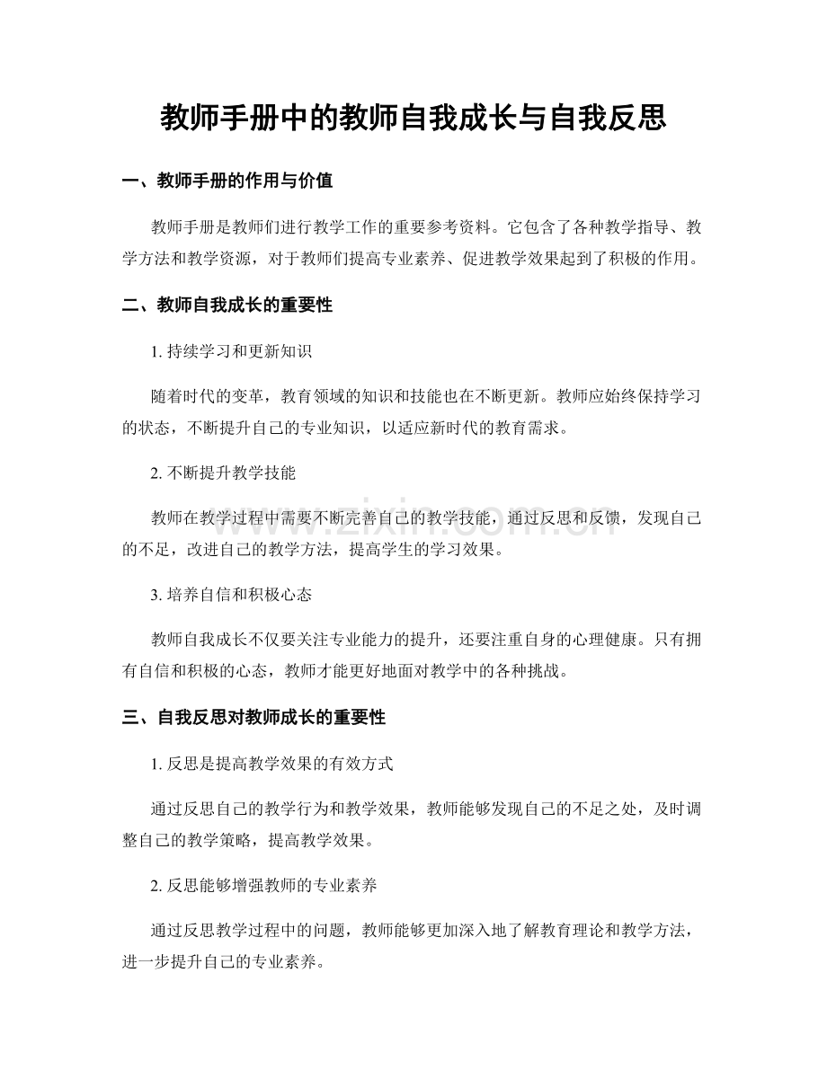 教师手册中的教师自我成长与自我反思.docx_第1页