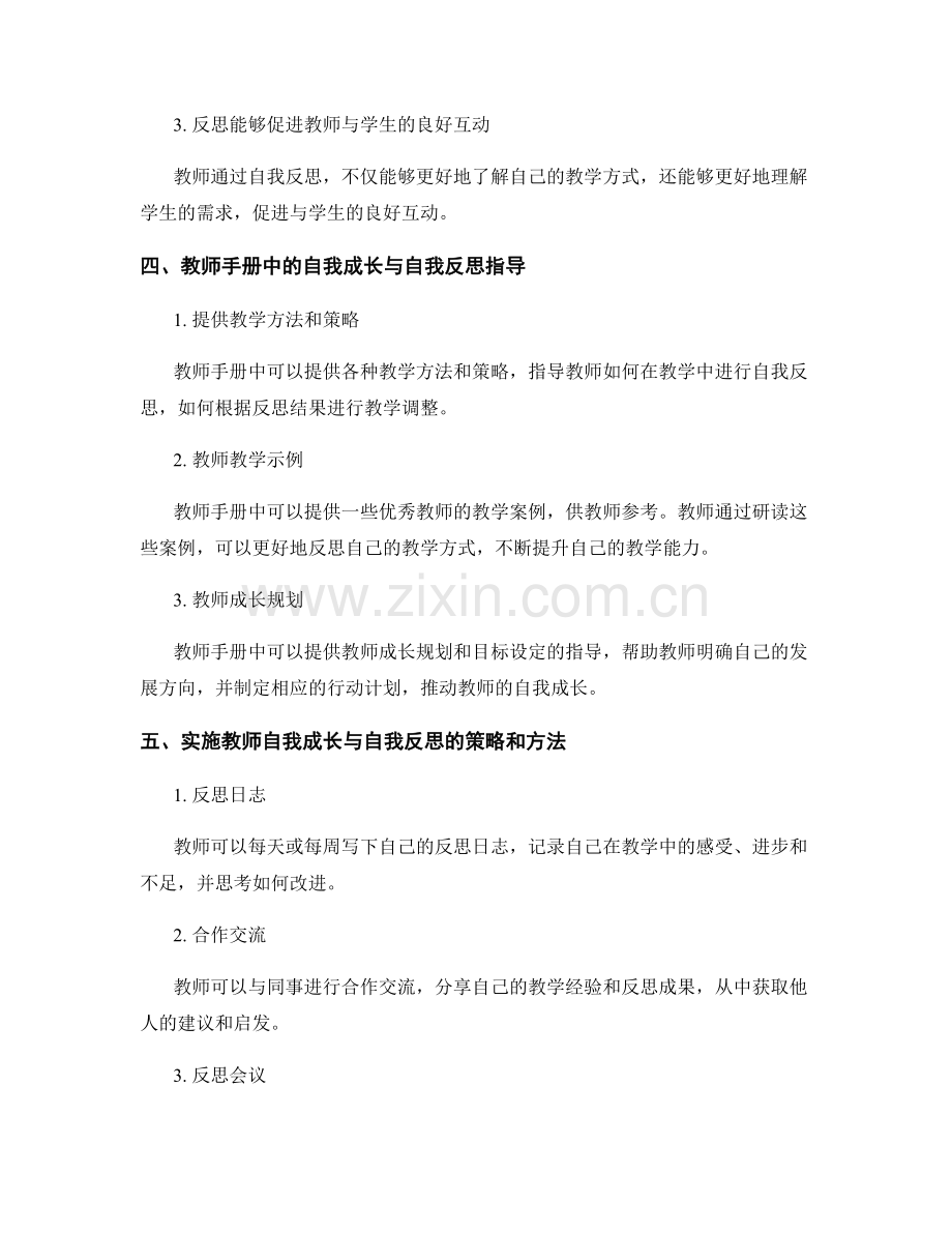 教师手册中的教师自我成长与自我反思.docx_第2页