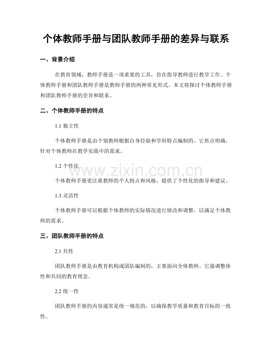 个体教师手册与团队教师手册的差异与联系.docx_第1页