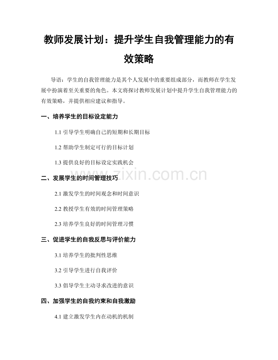 教师发展计划：提升学生自我管理能力的有效策略.docx_第1页