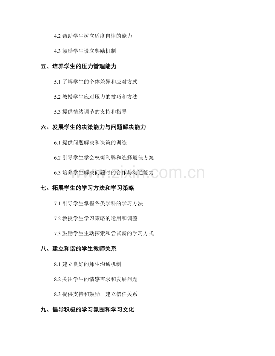 教师发展计划：提升学生自我管理能力的有效策略.docx_第2页