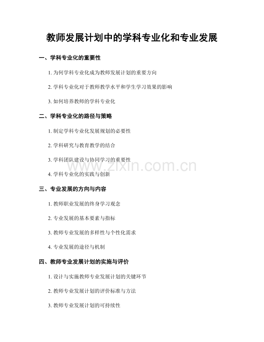 教师发展计划中的学科专业化和专业发展.docx_第1页