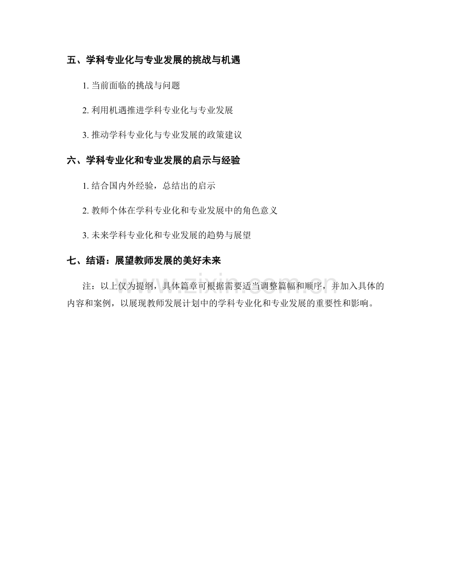 教师发展计划中的学科专业化和专业发展.docx_第2页