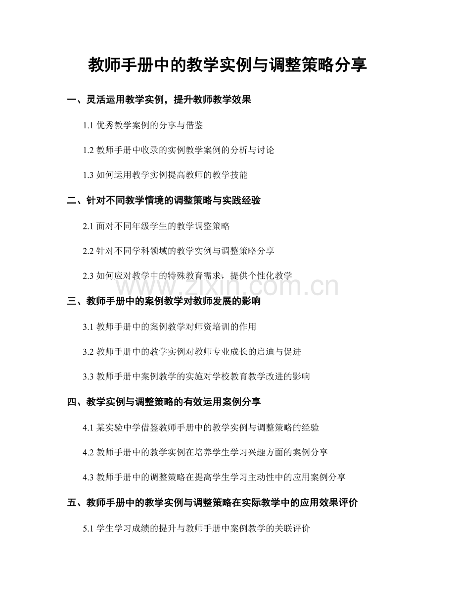 教师手册中的教学实例与调整策略分享.docx_第1页