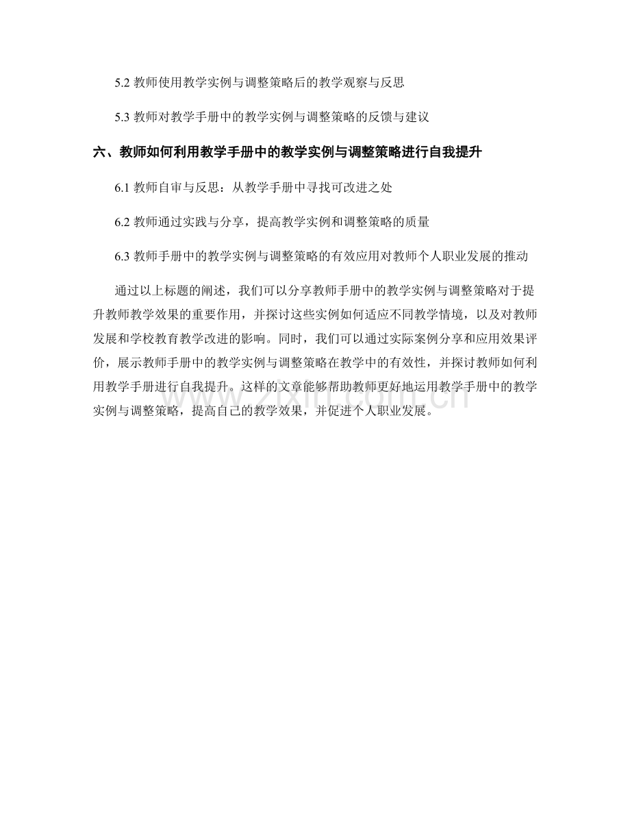 教师手册中的教学实例与调整策略分享.docx_第2页