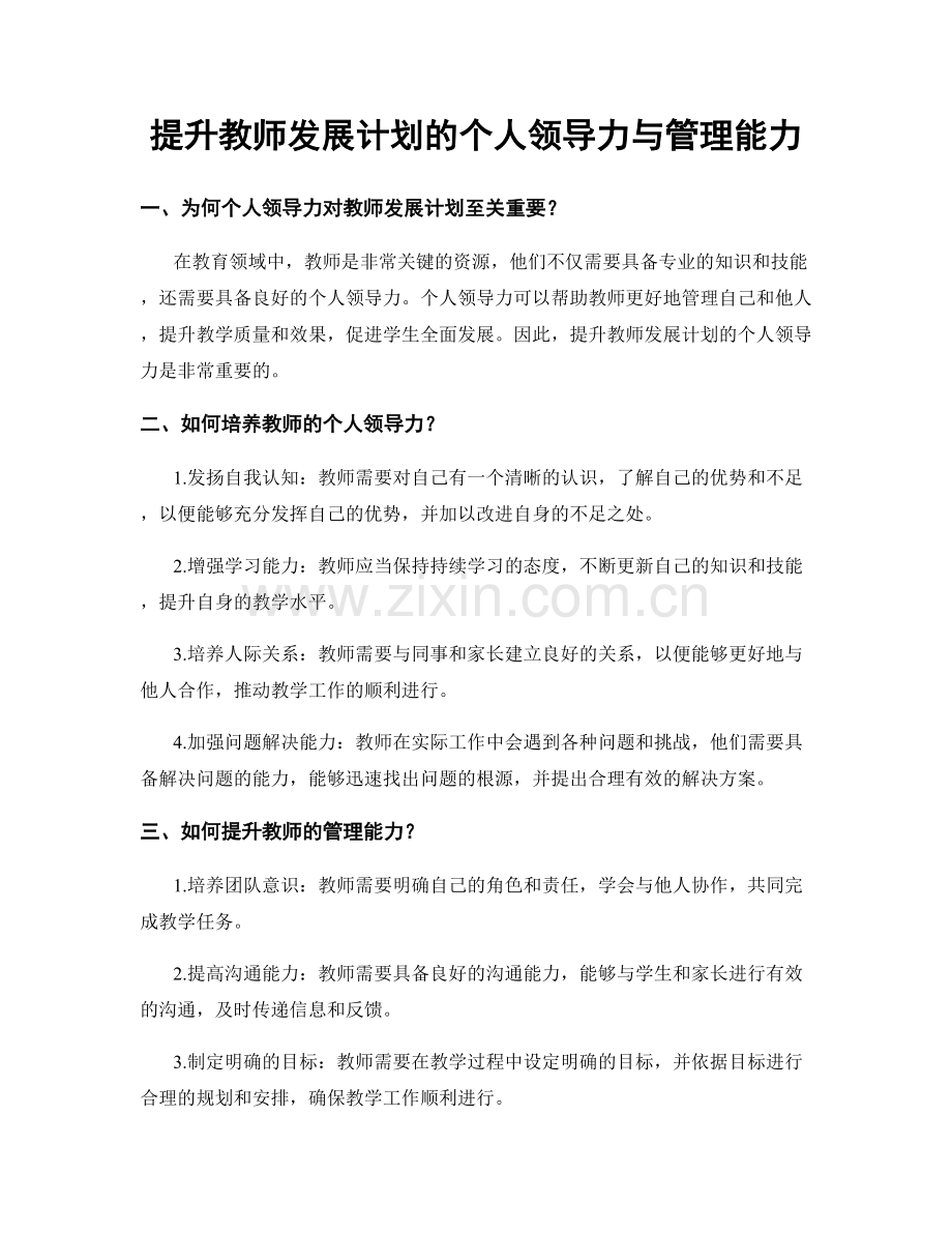 提升教师发展计划的个人领导力与管理能力.docx_第1页