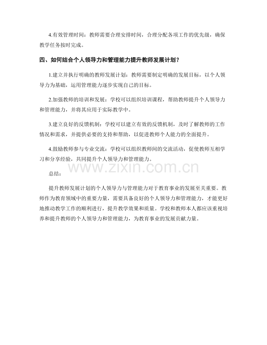 提升教师发展计划的个人领导力与管理能力.docx_第2页