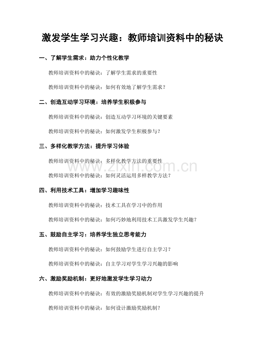 激发学生学习兴趣：教师培训资料中的秘诀.docx_第1页