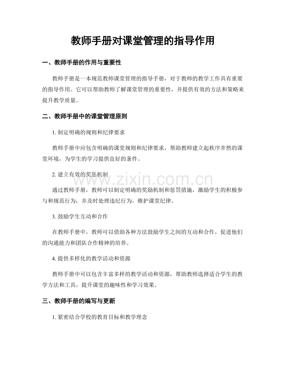 教师手册对课堂管理的指导作用.docx_第1页