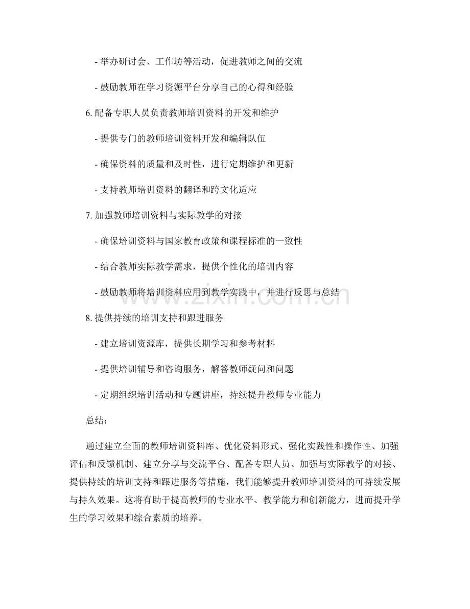 提升教师培训资料的可持续发展与持久效果.docx_第2页