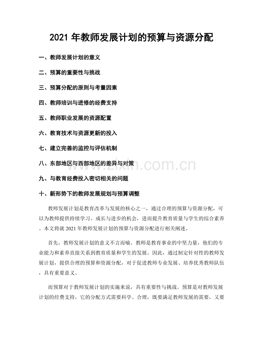 2021年教师发展计划的预算与资源分配.docx_第1页