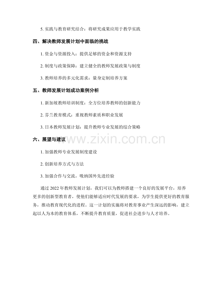 2022年教师发展计划：打造创新型教育者的路径探索.docx_第2页