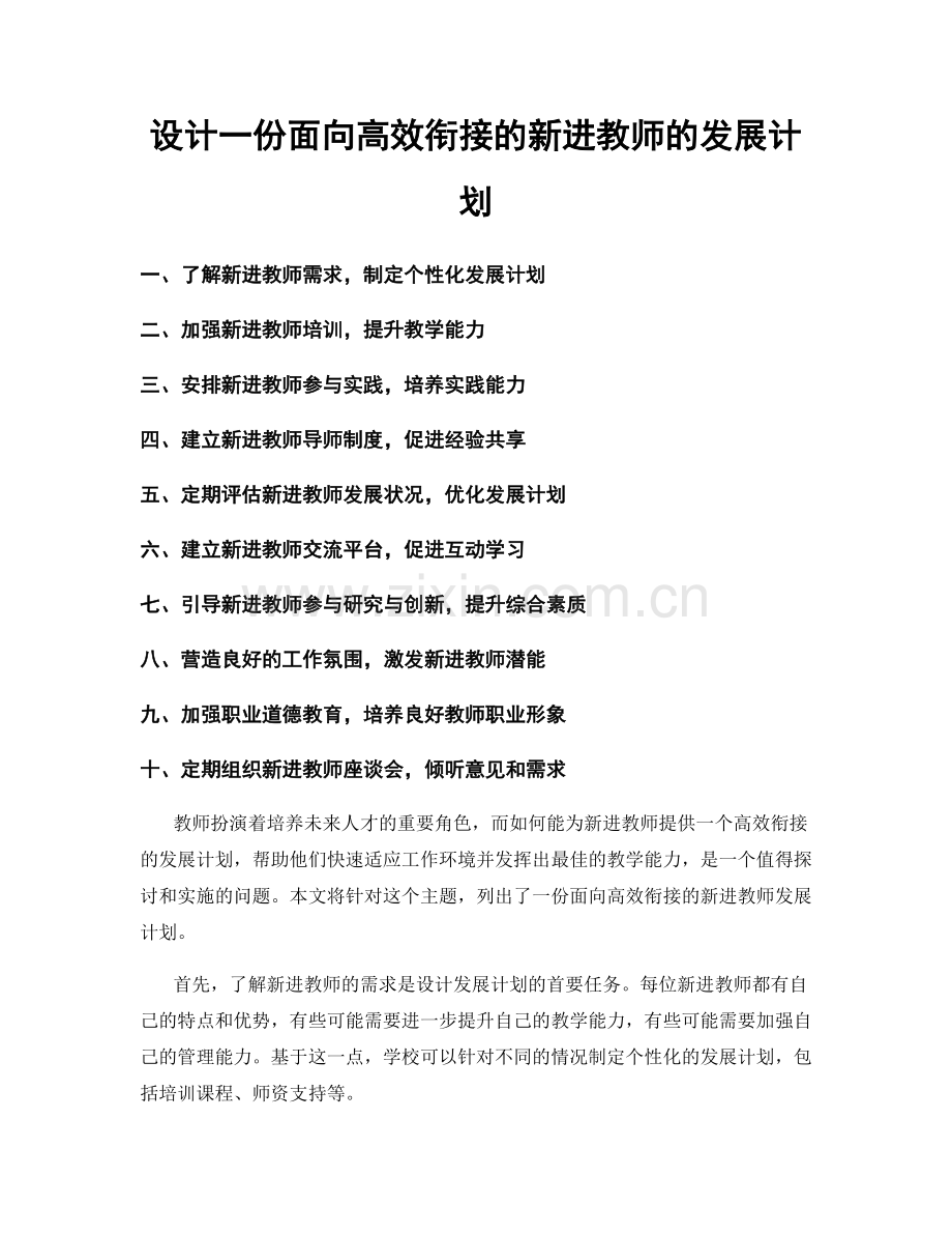 设计一份面向高效衔接的新进教师的发展计划.docx_第1页