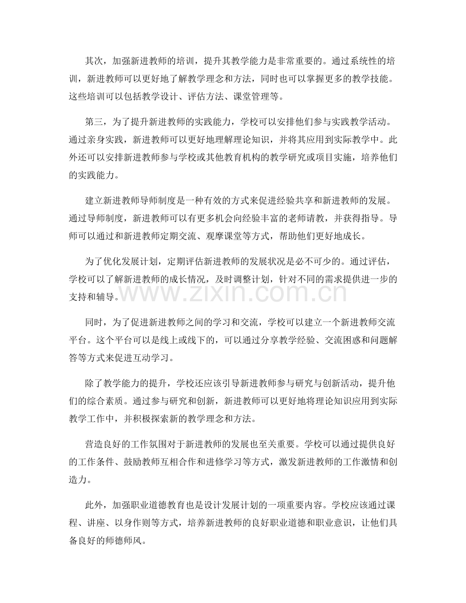 设计一份面向高效衔接的新进教师的发展计划.docx_第2页