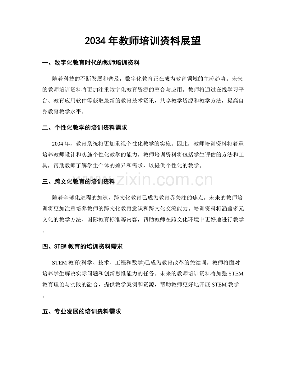 2034年教师培训资料展望.docx_第1页