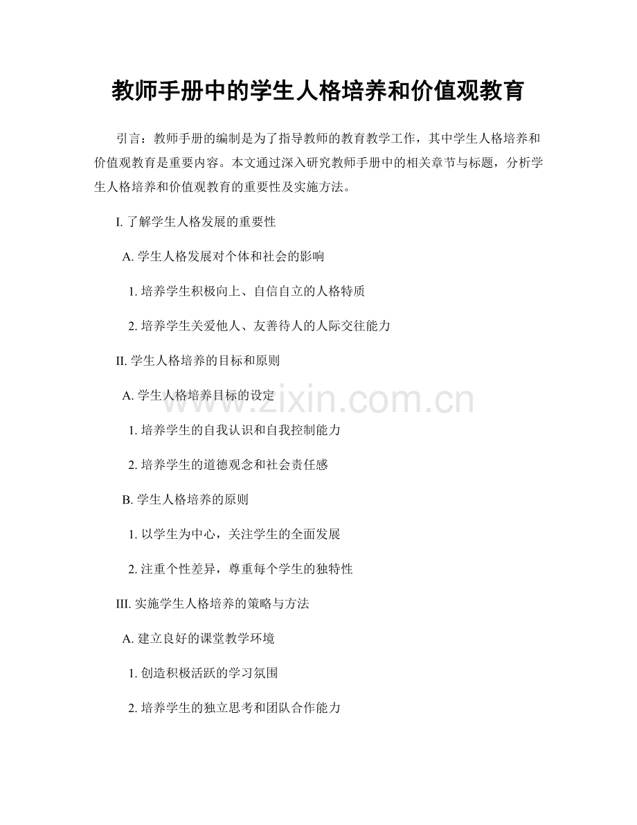 教师手册中的学生人格培养和价值观教育.docx_第1页