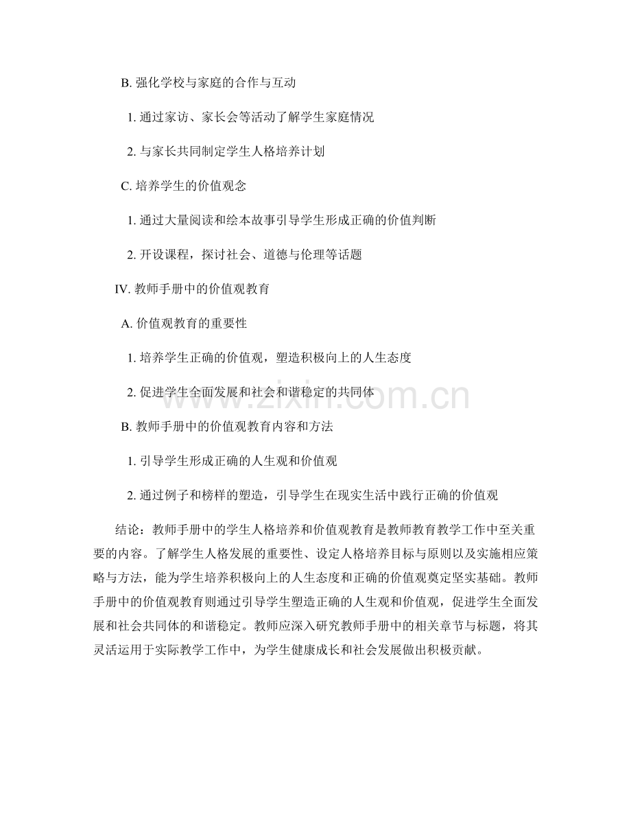 教师手册中的学生人格培养和价值观教育.docx_第2页