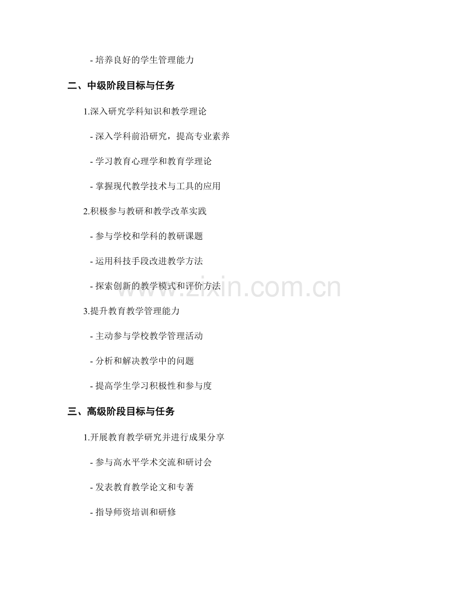 设置演进性教师发展计划的分阶段目标与任务.docx_第2页