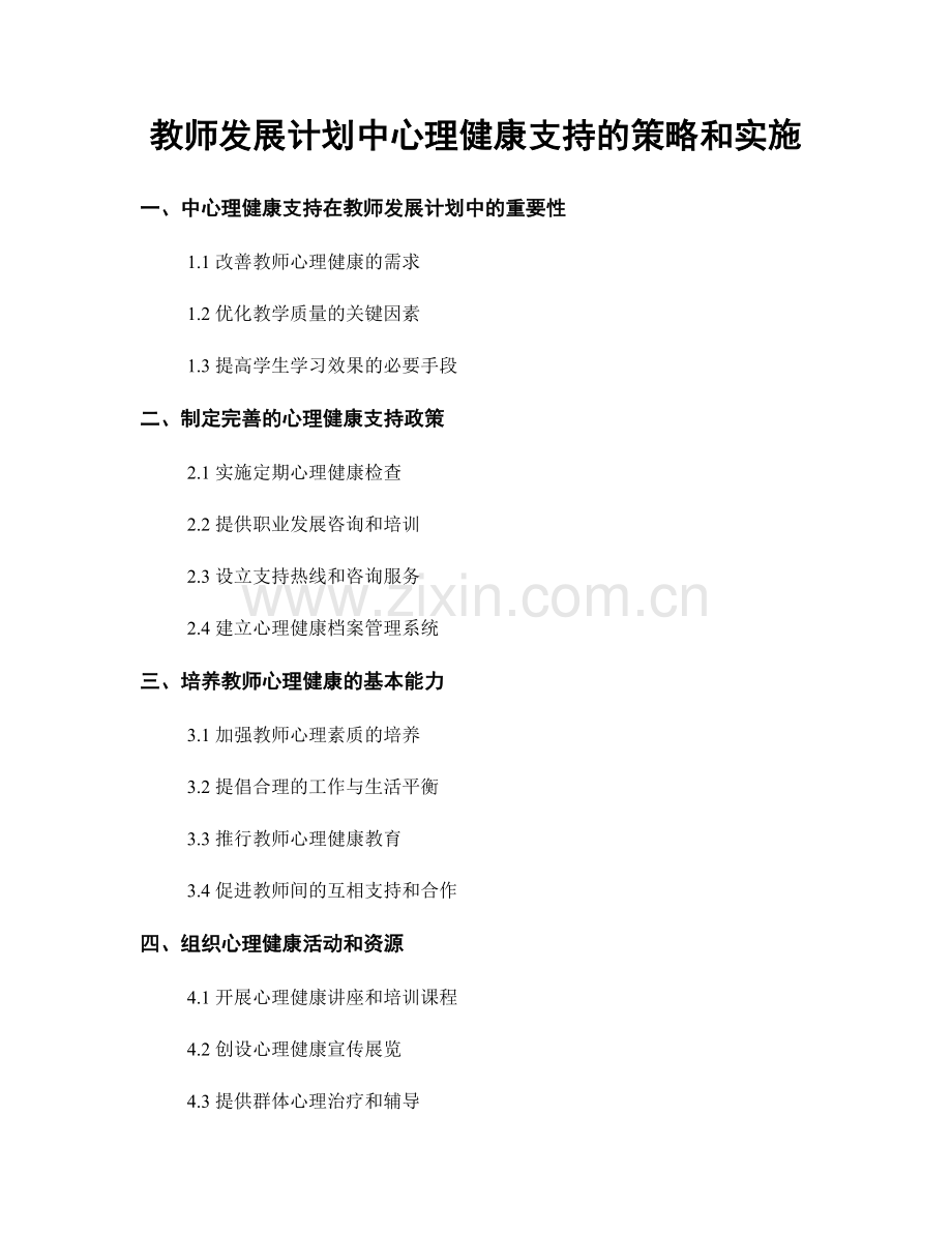 教师发展计划中心理健康支持的策略和实施.docx_第1页