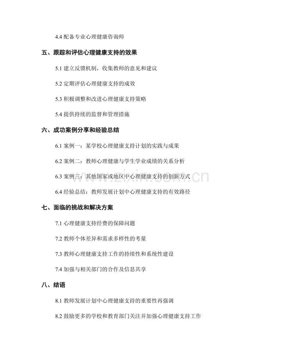 教师发展计划中心理健康支持的策略和实施.docx_第2页